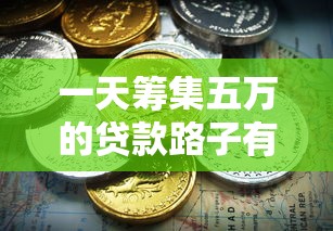 一天筹集五万的贷款路子有哪些？解析合法资金周转方案