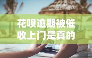 花呗逾期被催收上门是真的吗？过来人亲述真实经历