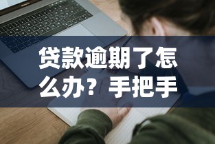 贷款逾期了怎么办？手把手教你申请延期还款的正确方法
