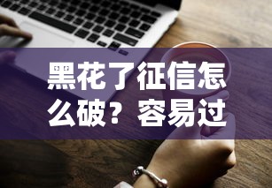 黑花了征信怎么破？容易过的借款口子挑选技巧揭秘