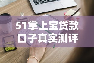 51掌上宝贷款口子真实测评！这些申请技巧你知道吗？