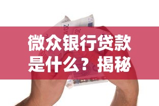 微众银行贷款是什么？揭秘这款线上贷款平台的真实使用体验