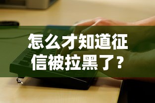 怎么才知道征信被拉黑了？自查征信问题的关键信号