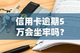 信用卡逾期5万会坐牢吗？3个关键点说透法律责任