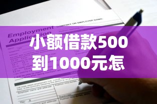 小额借款500到1000元怎么申请？这些渠道靠谱又方便！