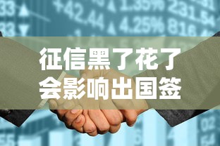 征信黑了花了会影响出国签证吗？