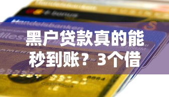 黑户贷款真的能秒到账？3个借钱口子实测+避坑指南