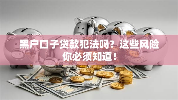 黑户口子贷款犯法吗？这些风险你必须知道！