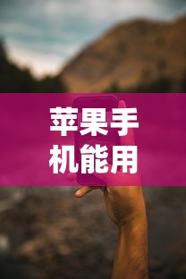 苹果手机能用的借款口子推荐？实测5个靠谱平台优缺点对比
