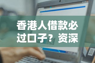 香港人借款必过口子？资深老司机教你三招轻松过关！