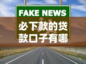 必下款的贷款口子有哪些？这几个渠道通过率高到离谱！