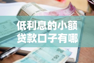 低利息的小额贷款口子有哪些？最新靠谱推荐一览