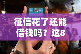 征信花了还能借钱吗？这8个正规平台实测可用