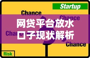 网贷平台放水口子现状解析：低门槛申请技巧与风险预警