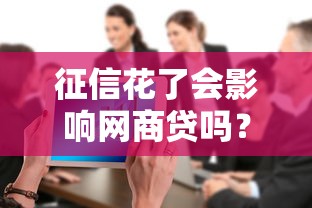 征信花了会影响网商贷吗？别慌！搞清这几点照样能申贷成功