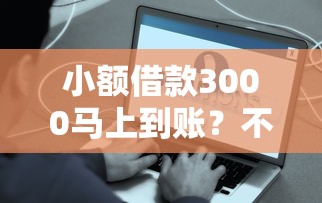 小额借款3000马上到账？不看征信问一问，这些渠道你知道吗