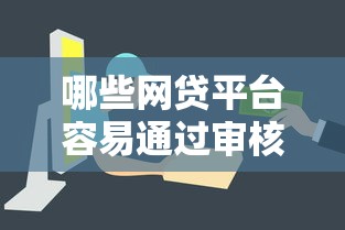 哪些网贷平台容易通过审核？快速下款攻略分享
