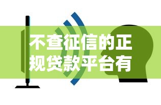 不查征信的正规贷款平台有哪些？利息最低的靠谱推荐都在这！