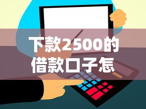 下款2500的借款口子怎么找？实测推荐3个快速到账小额平台