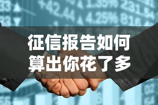 征信报告如何算出你花了多少钱？看懂消费记录判定规则