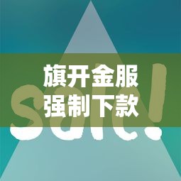 旗开金服强制下款套路曝光！这些坑千万别踩