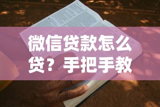 微信贷款怎么贷？手把手教你申请流程和避坑技巧