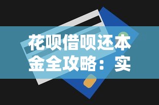 花呗借呗还本金全攻略：实用技巧助你轻松还款