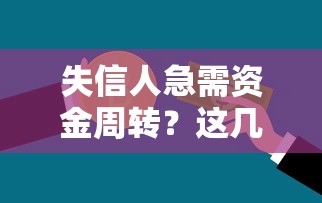 失信人急需资金周转？这几种合规筹款方式或许能帮到你