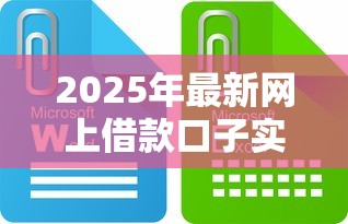 2025年最新网上借款口子实测：这些新平台太省心！