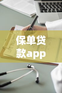 保单贷款app快速下款攻略：流程、优势及注意事项全解析