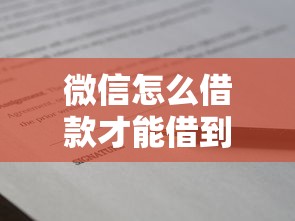 微信怎么借款才能借到？手把手教你3个靠谱渠道和避坑技巧