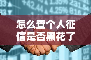 怎么查个人征信是否黑花了？这份指南帮你轻松搞定