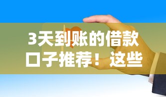 3天到账的借款口子推荐！这些平台审核快下款稳