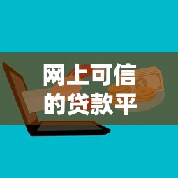 网上可信的贷款平台怎么选？5招教你避开套路选对机构