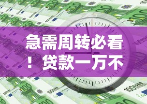急需周转必看！贷款一万不看征信三分钟到账的避坑指南