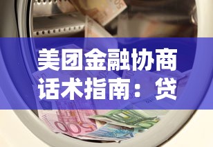 美团金融协商话术指南：贷款问题沟通技巧全解析