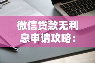 微信贷款无利息申请攻略：正规渠道与注意事项详解