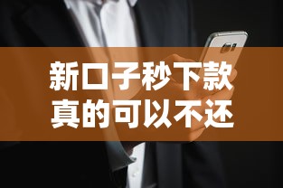 新口子秒下款真的可以不还？后果你可能没想过