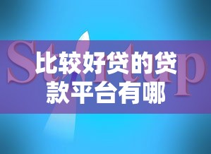 比较好贷的贷款平台有哪些？5家靠谱推荐+避坑指南
