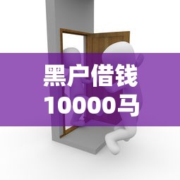 黑户借钱10000马上到账会怎么样？过来人告诉你真实经历