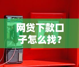 网贷下款口子怎么找？5个靠谱方法助你安全借款