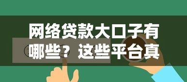 网络贷款大口子有哪些？这些平台真的靠谱吗？