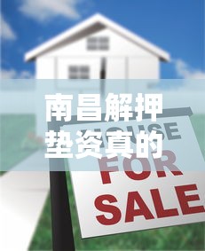 南昌解押垫资真的不看征信吗？三大注意事项别踩坑