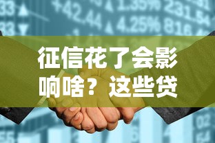 征信花了会影响啥？这些贷款问题你必须知道！