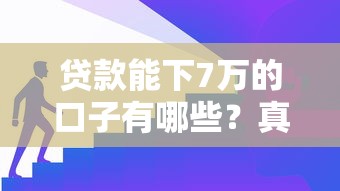 贷款能下7万的口子有哪些？真实推荐这几个靠谱渠道！