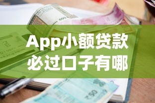 App小额贷款必过口子有哪些？实测推荐与避坑指南