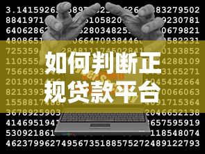 如何判断正规贷款平台？这些公司靠谱又安全！