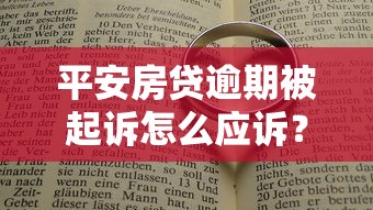 平安房贷逾期被起诉怎么应诉？律师教你关键应对步骤