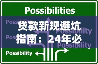 贷款新规避坑指南：24年必看的三大变化与应对技巧