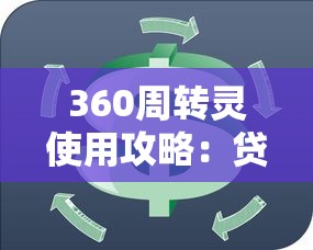 360周转灵使用攻略：贷款申请流程解析与避坑指南